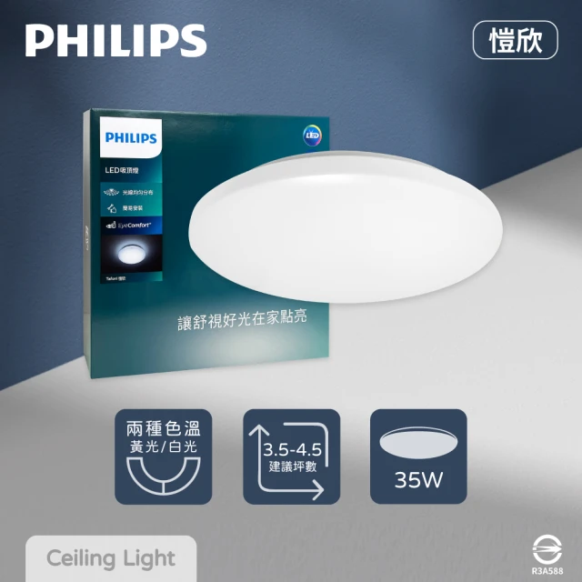 【Philips 飛利浦】LED 32166 愷昕 愷欣 35W 白光 黃光 全電壓 吸頂燈
