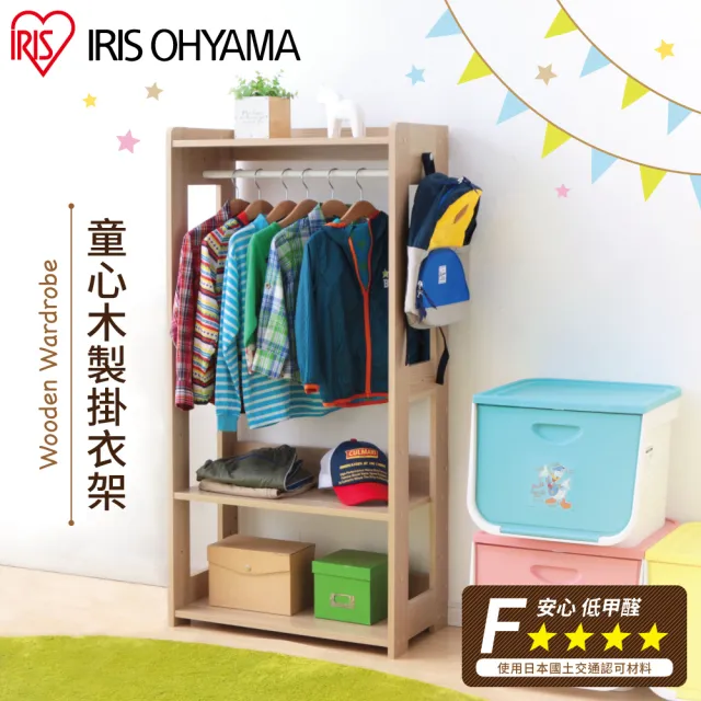 【IRIS】兒童木製掛衣架 KWR-1260(兒童衣櫃/衣櫥/兒童收納/收納/衣服/女裝/男裝/童裝)