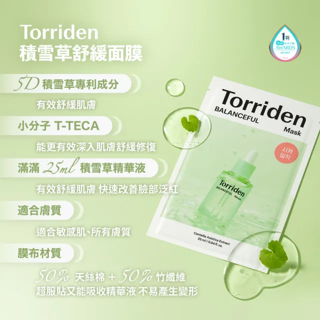 【Torriden】面膜 10片入 袋裝/盒裝隨機出貨(積雪草面膜 玻尿酸面膜 保濕面膜 維他命提亮面膜)