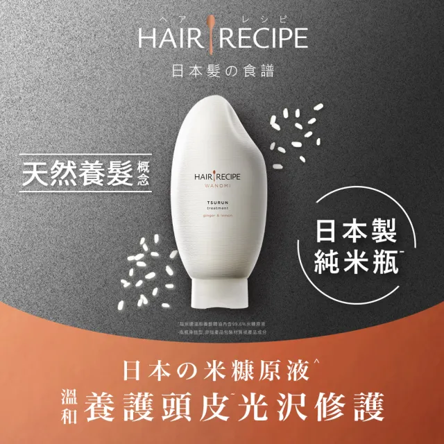 【Hair Recipe】米糠溫養洗髮/護髮350ml 純米瓶 髮的食譜/髮的料理