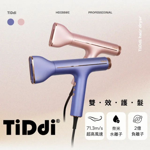 【TiDdi】奈米水離子高速養髮吹風機(HDI880i)