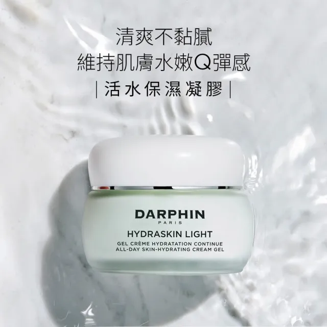【DARPHIN 朵法】高效鎖水Q嫩入門組(活水保濕凝膠30ml)
