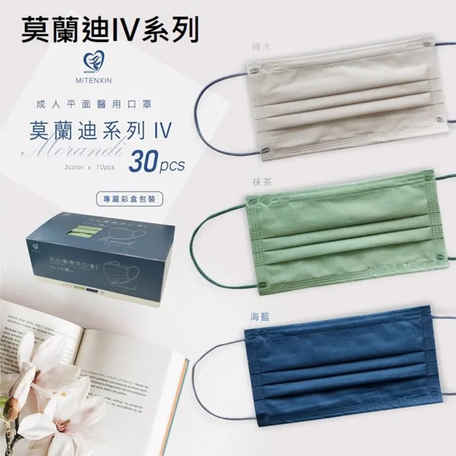 【天心】4盒組-MD雙鋼印成人平面滿版醫療口罩(莫蘭迪系列 3款各10片/盒)