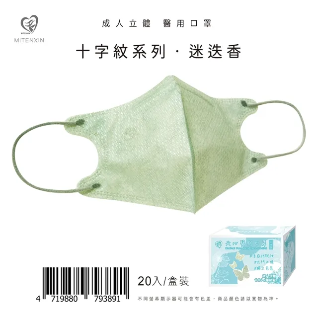 【天心】3D成人立體醫療口罩 涼感防脫妝(十字紋系列 單片包裝/20片/盒)