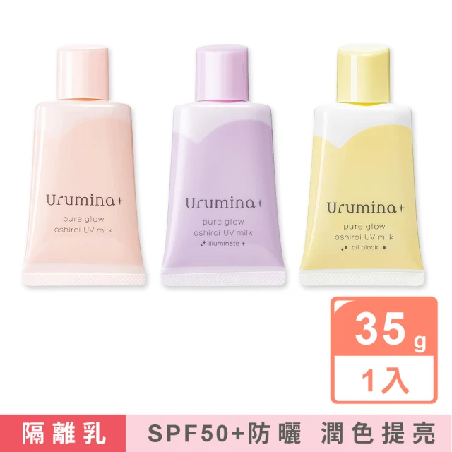 日本KOSE高絲 Urumina晨間保濕乳液SPF50+防曬隔離霜35gx1入/袋(美容液美肌素顏霜妝前防護乳控油遮瑕膏)