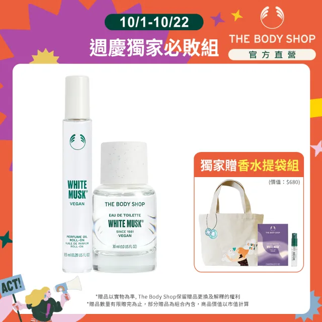 【THE BODY SHOP 美體小舖】白麝香沉醉氣息組(EDT香水30ML+滾珠氛香油8.5ML)