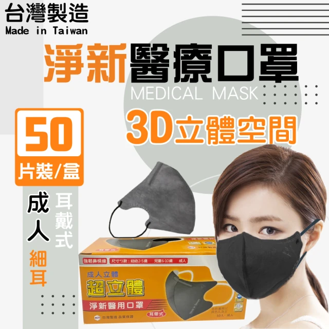 淨新 3D醫療級成人細耳立體口罩(50入/一盒/3D成人立體細耳口罩 防護醫療級/防飛沫/灰塵)