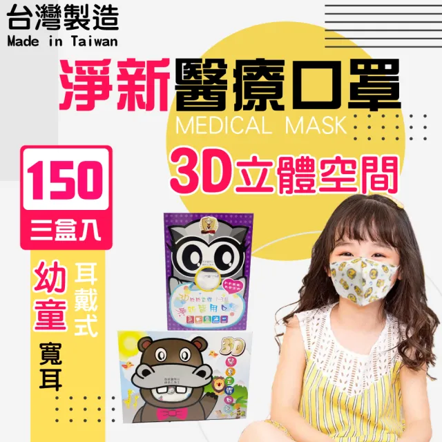 【淨新】3D醫療級兒童/幼幼寬耳口罩3盒組(50入/盒)3D幼幼/兒童立體寬耳口罩 防護醫療級/防飛沫/灰塵)