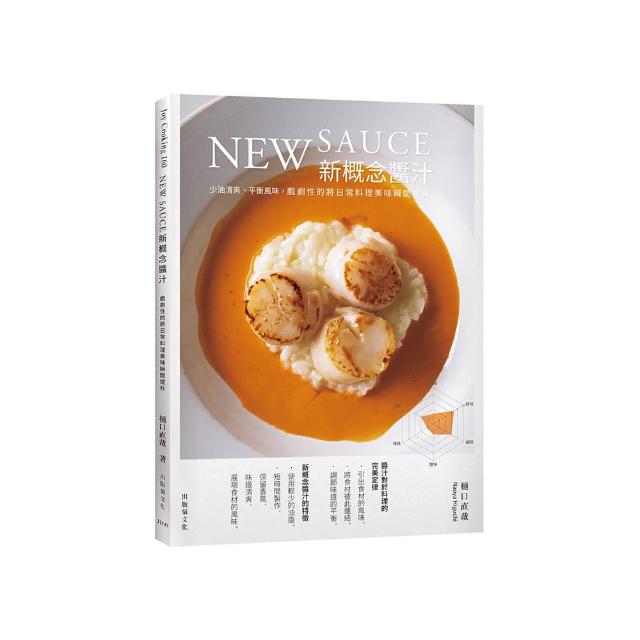 New sauce新概念醬汁：戲劇性的將日常料理美味瞬間提升！不需要長時間熬煮、少油清爽、平衡風味 展現色香