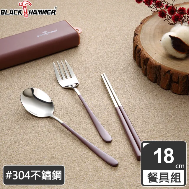 【BLACK HAMMER】304不鏽鋼三件式環保餐具組(三色任選)