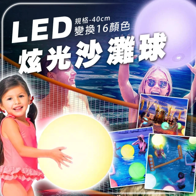 TAS 極限運動 LED閃光沙灘球(沙灘球 造型海灘球 LED 遊戲球 戲水玩具 洗澡玩具 海灘 泳池)