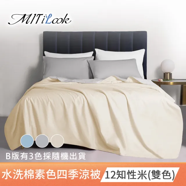【MIT iLook】買1送1 台灣製 文青純色水洗棉鋪棉四季涼被(5X6尺)