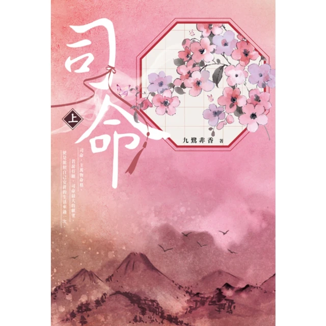 【MyBook】司命 上(電子書)