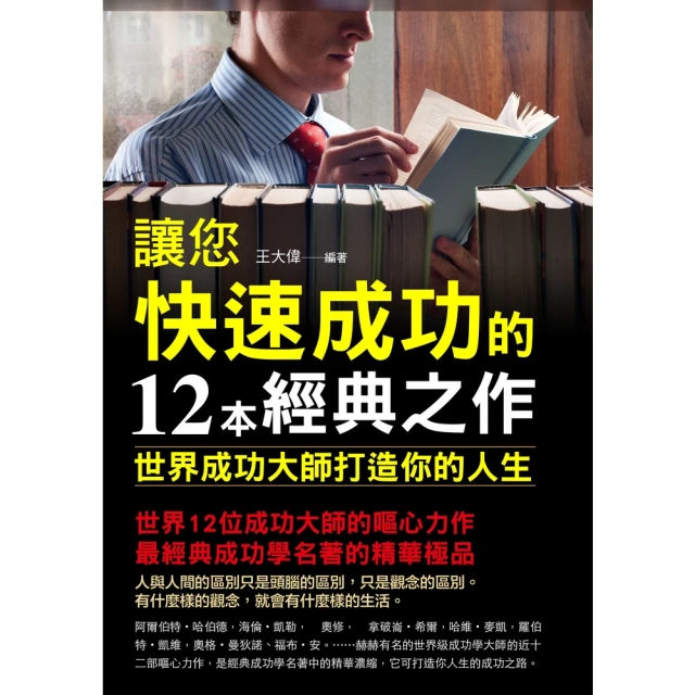 【MyBook】讓您快速成功的12本經典之作(電子書)