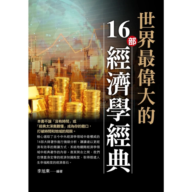 【MyBook】世界最偉大的16部經濟學經典(電子書)