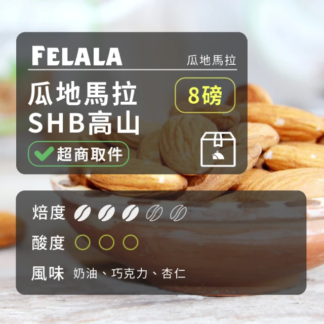 Felala 費拉拉 深烘焙 特級綜合配方 咖啡豆 8磅(果