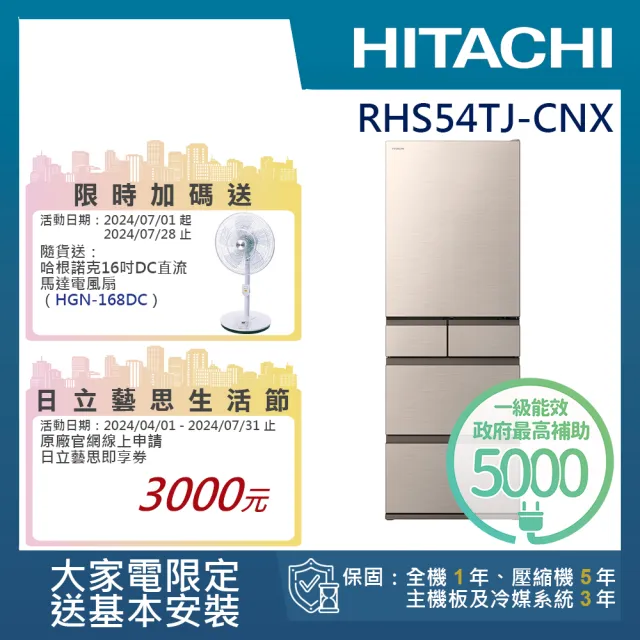 【HITACHI 日立】537L 一級能效 日製變頻五門冰箱(RHS54TJ-CNX)