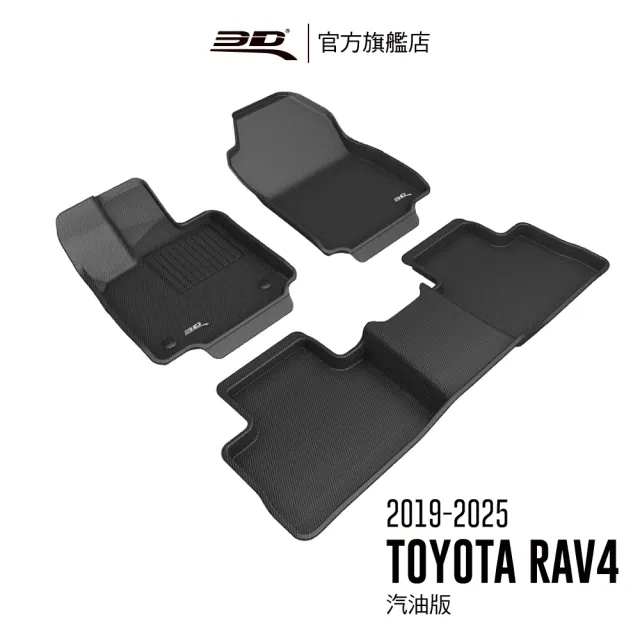 【3D】卡固立體汽車踏墊 Toyota RAV4  2019-2025(僅適用汽油版)