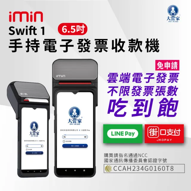 【大當家】大當家 imin Swift 1 手持電子發票POS收款機 6.5吋液晶觸控螢幕(諮詢電話:0423861729)