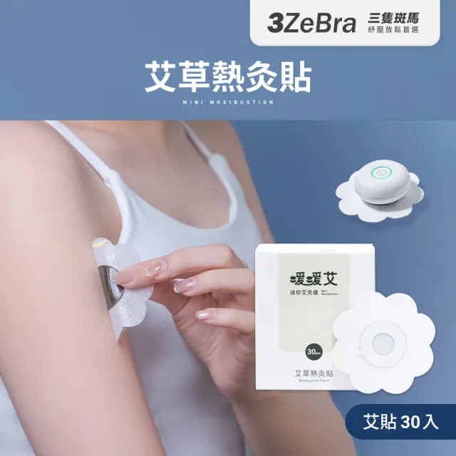 【3ZeBra 三隻斑馬】暖暖艾｜迷你艾灸儀專用艾貼 艾灸貼(30入)