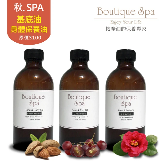 Boutique Spa 頂級SPA專用植物基底油期限品促銷(山茶花+甜杏仁+葡萄籽)