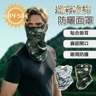 【APEX】迷彩防曬面罩圍脖 UPF50+(戶外騎車 運動涼感冰絲透氣面罩)