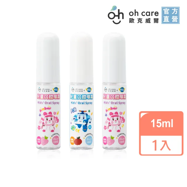 【oh care 歐克威爾】波力救援小英雄 兒童口腔噴霧 15mlX1入 百香果/蘋果/草莓(全球獨家專利P113+抗菌胜肽)