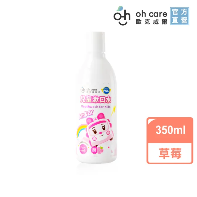 【oh care 歐克威爾】波力 兒童漱口水 350ml 蘋果/草莓/葡萄(全球獨家專利P113+抗菌成份)