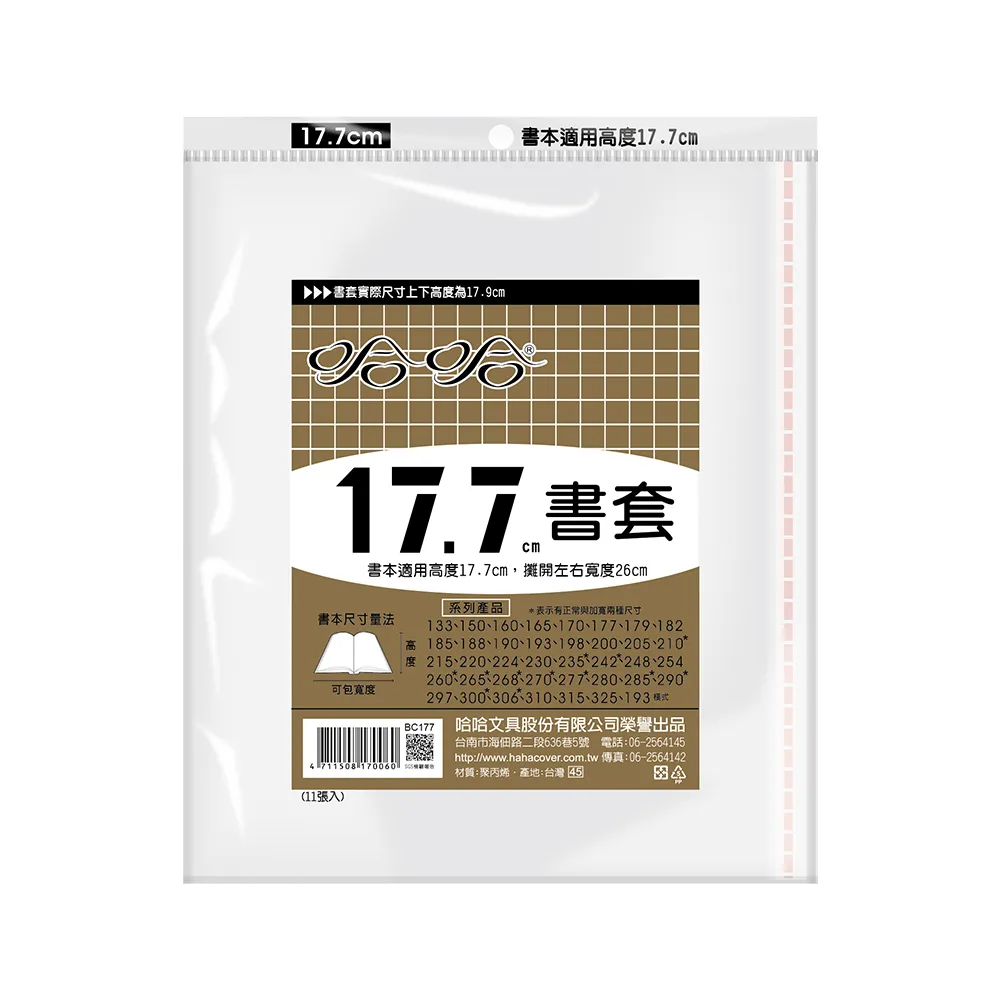 【哈哈】177傳統高透明書套(3包1套)