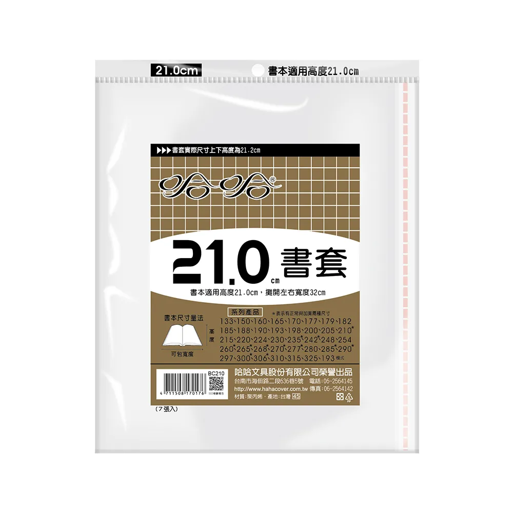 【哈哈】210傳統高透明書套(3包1套)