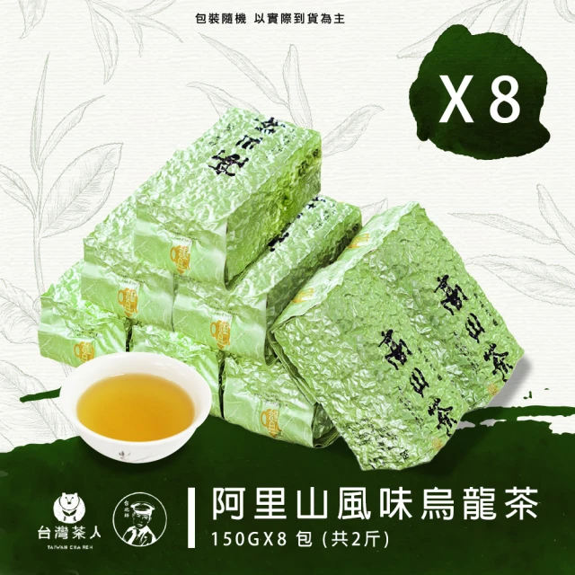 台灣茶人 阿里山風味烏龍茶葉150gx8包(共2斤)