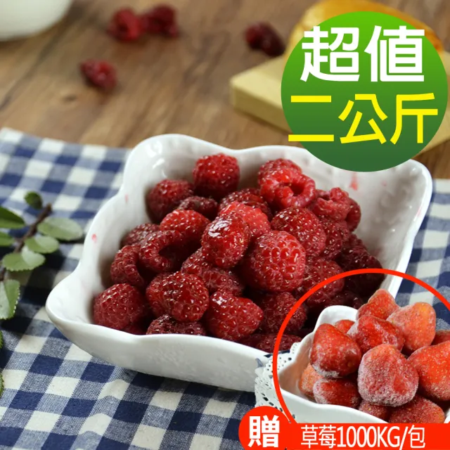 【幸美生技】原裝進口冷凍覆盆莓1kgx2包加贈草莓1kgx1包(送驗通過 A肝/諾羅/農殘/重金屬)