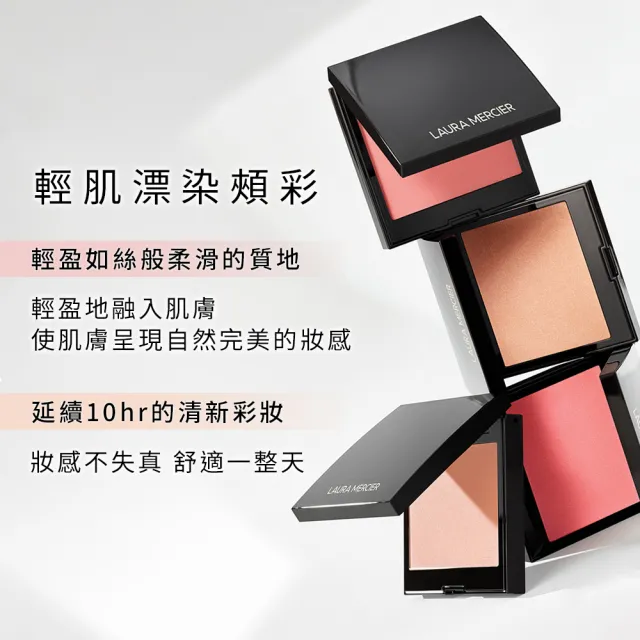 【LAURA MERCIER 蘿拉蜜思】輕肌漂染頰彩 6g(Ginger / Fresco / Bellini 腮紅)