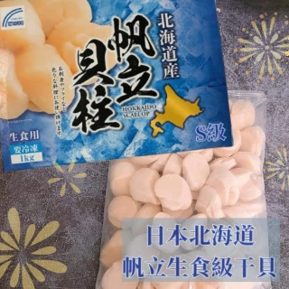 【日本北海道干貝】帆立S級生食級干貝1KG/盒(S級/大顆約31~35顆/盒)