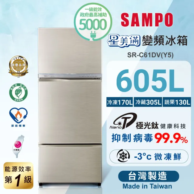 【SAMPO 聲寶】605公升一級星美滿極光鈦旗艦變頻系列三門冰箱(SR-C61DV-Y5)