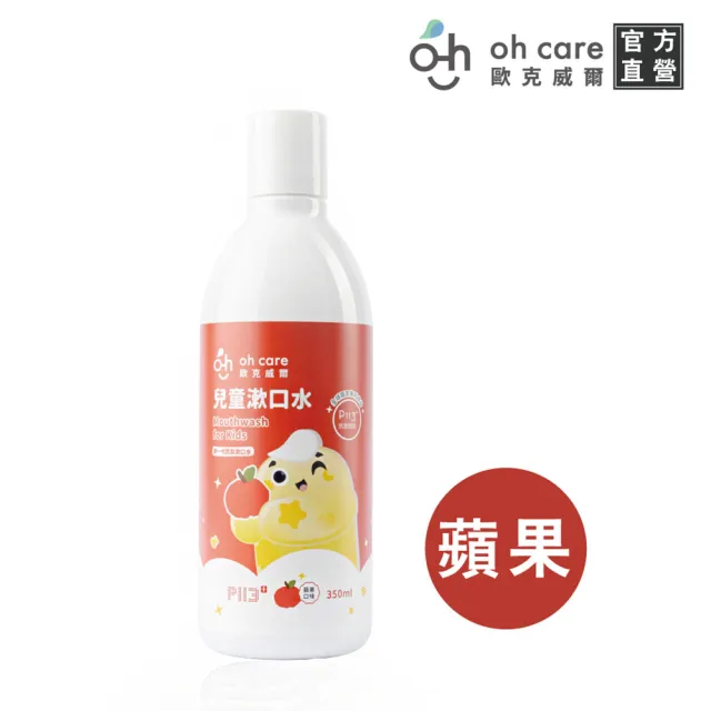 【oh care 歐克威爾】兒童漱口水350mlX1入 葡萄/草莓/原味/蘋果/乳酸(全球獨家專利P113+抗菌胜肽)