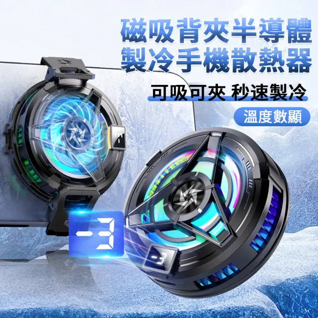 【YOLU】618限定 磁吸背夾半導體製冷手機散熱器 手機製冷降溫散熱風扇 卡扣式手機冰凍散熱器(交換禮物)