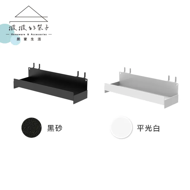 【撥撥的架子】洞洞板配件 收納盒 遊戲專賣店孔板展示盒 花店乾燥花置物盒 陳列盒子(撥撥專用置物盒)