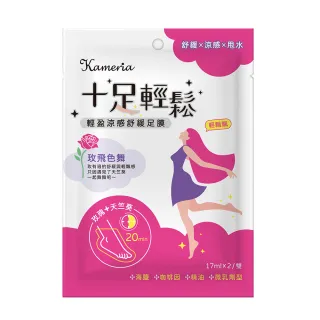 即期品【KAMERIA】凱蜜菈 十足輕鬆 輕盈涼感舒緩足膜17ml(任選兩款)