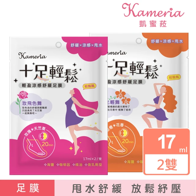 即期品 KAMERIA 凱蜜菈 十足輕鬆 輕盈涼感舒緩足膜17ml(任選兩款)