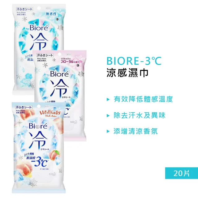 【Biore 蜜妮】-3℃涼感濕巾 20片 3入