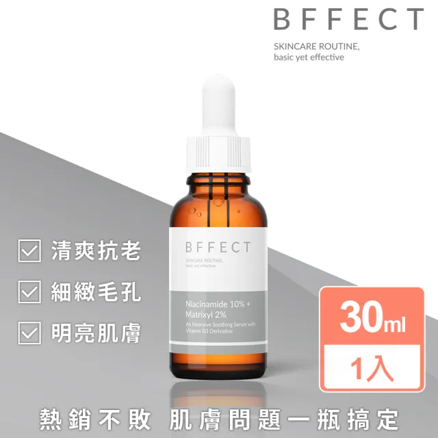 【BFFECT】10% 維他命B3修復毛孔精華 30ml(10B修復瓶/抗老)