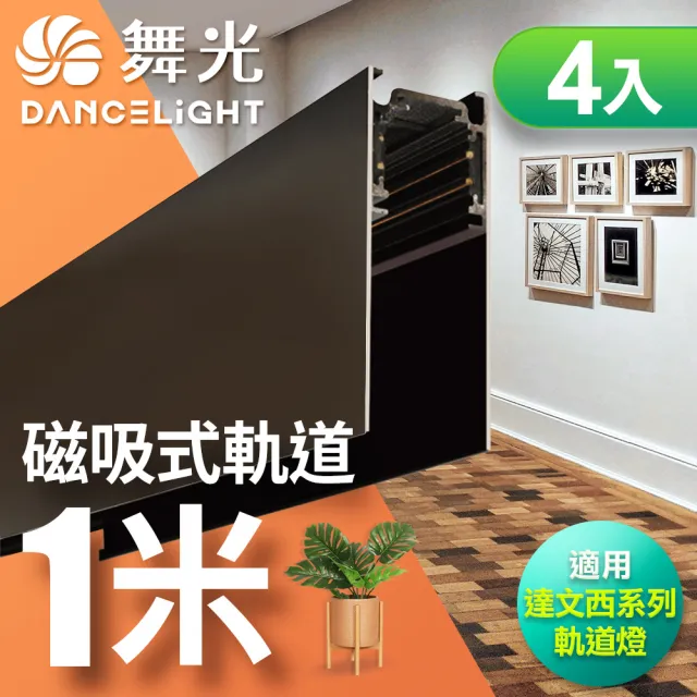 【DanceLight 舞光】磁吸軌道1米 適用達文西磁吸軌道燈 4入