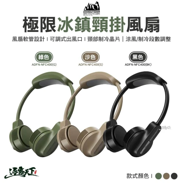 ADAMOUTDOOR 極限冰鎮頸掛風扇(ADFN-NFC400 電扇 隨身風扇 戶外 露營 逐露天下)