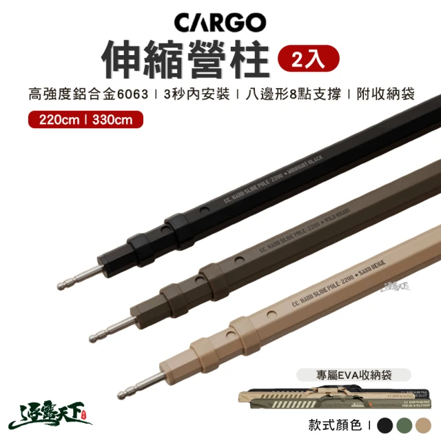 Cargo 伸縮營柱兩入 300cm(營柱 天幕 帳篷 露營 逐露天下)