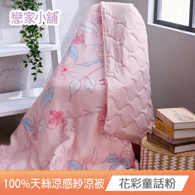 【戀家小舖】40支200織100%天絲涼感紗涼被-150x180cm(多款任選)