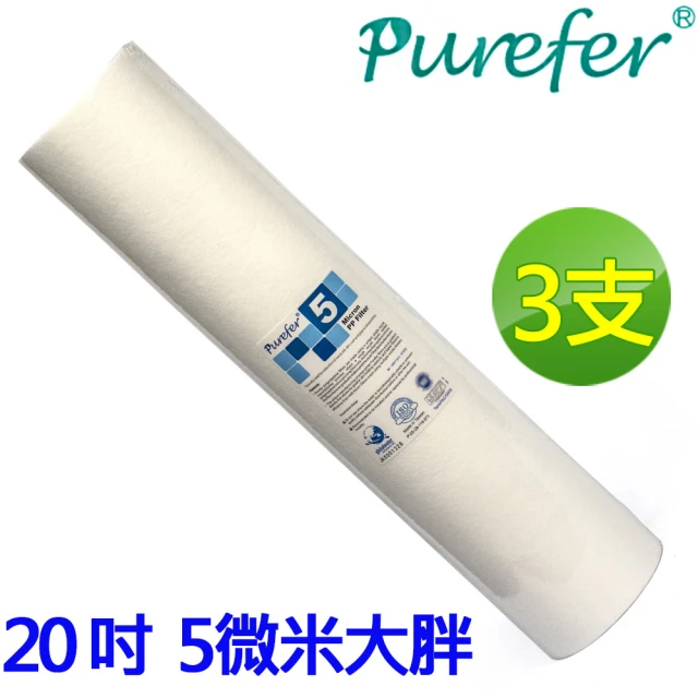 PUREFER 3支 20吋大胖 5微米高容雜 PP 濾心(AF-BFPP-5-X3)