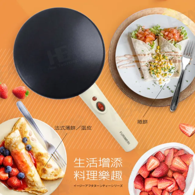 【FURIMORI 富力森】美味薄餅機FU-C320(福利品)
