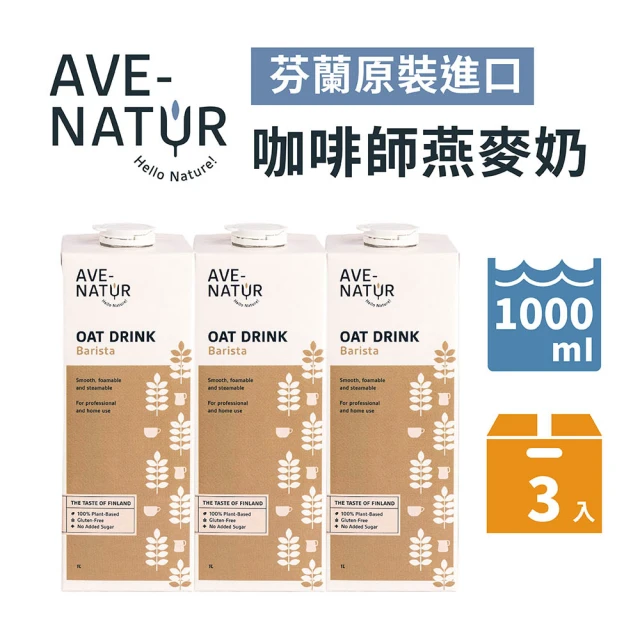 AVE-NATUR 咖啡師燕麥奶1000mlx3入