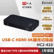 【-PX 大通】送Type C USB3.2 Gen1線 四進一出4進1出HDMI切換器電腦手機筆電平板電競螢幕PS5(HC2-410)